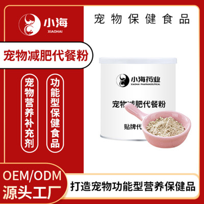 寵物減肥代餐粉 定制化OEM貼牌加工助愛犬愛貓健康瘦身