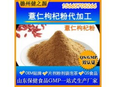 薏仁枸杞粉代加工 專業(yè)五谷代餐粉OEM代加工服務(wù)，食品級(jí)認(rèn)證保障品質(zhì)