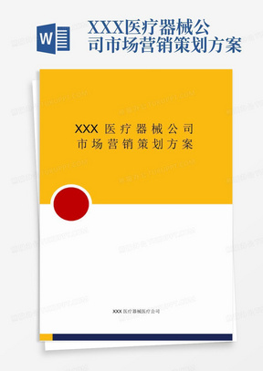 醫療器械營銷策劃方案